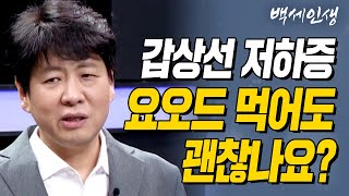 갑상선 저하증 요오드 먹어도 괜찮나요  백세인생  갑상선내분비외과 장항석 교수  1강 갑상선에 대한 모든 것 CTS 백세인생 [upl. by Grenville208]