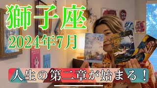 【獅子座】2024年7月の運勢 人生の第二章が始まる！嬉しいお知らせを受け取る時！ [upl. by Leaper]