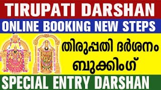 tirupati darshan ticket booking online malayalam  tirupati darshan ticket booking online [upl. by Ltihcox]