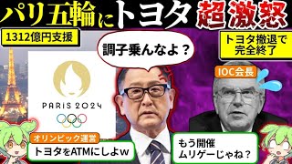 IOCのひどすぎる対応にトヨタ五輪撤退決定…？！ [upl. by Enal]