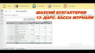 013 Шахсий бухгалтерия Хисоботлар Касса журнали [upl. by Ignazio348]