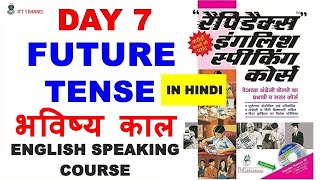 Day 7  Rapidex English Speaking Course  FUTURE TENSE भविष्य काल ICT Channel [upl. by Ahse]