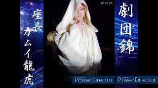 大衆演劇 劇団錦2024 座長 カムイ龍虎 [upl. by Reg]