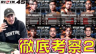 【平本vsYAMANほか】大晦日RIZIN45とことん考察2【最後にヤッチくんからメッセージ】 [upl. by Wein]