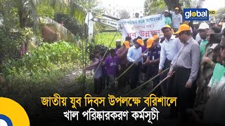 জাতীয় যুব দিবস উপলক্ষে বরিশালে খাল পরিষ্কারকরণ কর্মসূচী Bangla News  Update News  Global TV News [upl. by Agler]