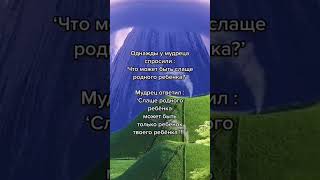 Что может быть слаще ребёнка афоризмы мудрости цитаты правда дети позитив наследие [upl. by Ahsaeym]