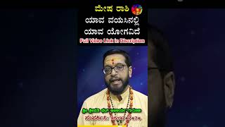 ಮೇಷ ರಾಶಿ  ಈ ಲಗ್ನದಲ್ಲಿ ಹುಟ್ಟಿರುವವರಿಗೆ ಯಾವ ವಯಸಿನಲ್ಲಿ ಮಹಾರಾಜಯೋಗ ಬರುತ್ತೆ  Mesha Rashi [upl. by Ducan553]