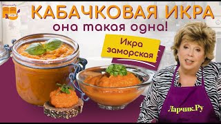 КАБАЧКОВАЯ ИКРА  РЕЦЕПТ ПРОСТОЙ И ВКУСНЫЙ ❤️🌿 ГОТОВЛЮ ТАК 30 ЛЕТ 🍲🍝 Вся семья уплетает ложками 😇 [upl. by Reivaz65]