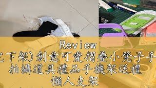 Review 已售完下架創意可愛摺疊小凳子手機支架 拍攝道具禮品手機架送禮 懶人支架 手機支架交換禮物 椅子手機架 桌面手機 [upl. by Nayab]