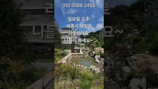 세종시분양 단독세대구성 라포르테 보러오세요 루프탑 정원꾸미기 전원생활과 아파트 모두 놓치기 싫다면 라포르테로 오세요라포르테세종세종시아파트뷴양세종타운하우스 [upl. by Nylknarf]