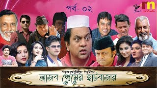 Ajob Premer Hatbazar  Episode 02 Bangla Comedy Natok  Akm Hassan  Mir Sabbir  Niloy  Sagota [upl. by Rutledge714]