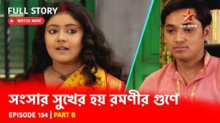 Full Story  Shongshar Sukher Hoye Romonir Guney  Episode 154  Part B [upl. by Colner]