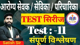 Live Test Analysis  Test Series Arogyasevak Sevika Paricharika  Jilha parishad Zp [upl. by Ahsenat220]