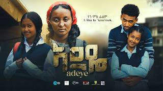 አደዬ ⵏ ሙሉ ፊልም꘡ New Ethiopian Movie꘡ Adeye ꘡2024 Full length Film ꘡አደዬ [upl. by Klemm]