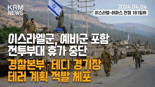 KRM 4월 4일 브리핑 이스라엘군 예비군 포함 전투부대 휴가 중단 [upl. by Tobe]