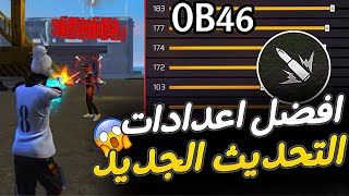 اعدادات فري فاير التحديث الجديد 🔥 حساسية فري فاير هيد شوت 2024 👽 لجميع الهواتف 🎯✅ [upl. by Jeddy]