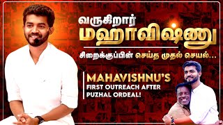 சிறைக்குப்பின் மஹாவிஷ்ணு செய்த முதல் செயல் Mahavishnu’s First Activity After Puzhal Jail PPF [upl. by Nikola]