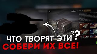 ▶ Что творят ЭТИ Собери Их Все  Wot Blitz вот блиц [upl. by Etnahsal]