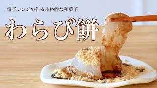 （季節の和菓子）ぷるぷるで上品な口溶けの「わらび餅」が電子レンジで作れます。低糖質でダイエットにもおすすめです。（Subtitle [upl. by Haile]