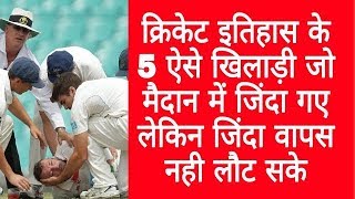 क्रिकेट खेलते हुए इन क्रिकेटरों ने गवांई जान  These cricketers playing cricket lost their lives [upl. by Aicilf]