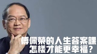 怎樣才能更幸福？哲學家告訴你答案国学文化知识哲学中国传统文化历史中国哲学國學文化知識哲學中國傳統文化曆史中國哲學存在主义傅佩榮傅佩荣 [upl. by Desberg]