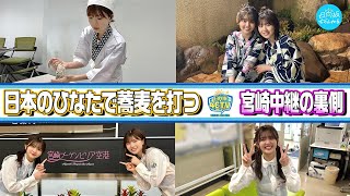 【46時間TVの裏側で実はこんなことやってました！】宮崎で蕎麦打ちに勉強会！【未公開編】 [upl. by Onstad]