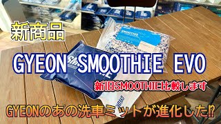 GYEON（ジーオン皆さん待望の⁉️新商品 SMOOTHIE EVOを使って洗車と新旧比較してみた [upl. by Anhavas933]