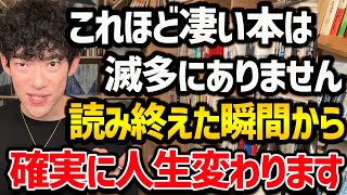 【”2023年”に読むと人生変わる本TOP5】1冊でもいいので読むと人生変わる本たちをご紹介！読書習慣がない方でも、これを機にぜひ読んでみてください！【DaiGo 切り抜き】 [upl. by Nywra]