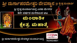 ಮಂದಾರ್ತಿ ಕ್ಷೇತ್ರ ಮಹಾತ್ಮೆ  ಶ್ರೀ ದುರ್ಗಾಪರಮೇಶ್ವರಿ ದಶಾವತಾರ ಯಕ್ಷಗಾನ ಮಂಡಳಿ ಮಂದಾರ್ತಿ [upl. by Kalagher430]