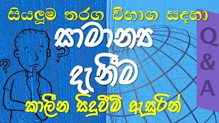 General knowledge Questions and Answers  Sinhala  Current Affairs [upl. by Ros]