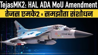 Tejas MK 2  HAL ADA MoU Amendment [upl. by Hance]