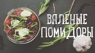 Вяленые помидоры Рецепты Bon Appetit [upl. by Pogue132]