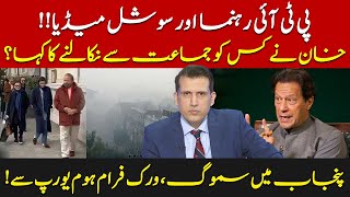 PTI Leaders Vs Social Media  Smog Situation In Punjab  Ather Kazmi [upl. by Saffren]