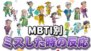 【仕事バイト】全MBTIがミスした時の反応 [upl. by Ysteb741]