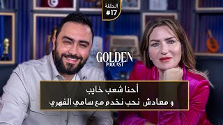 الحلقة 17 مريم بن مامي احنا شعب خايب ومعادش نحب نخدم مع سامي الفهري  Golden Podcast [upl. by Prospero475]