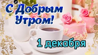 🪷 С Добрым Утром ☕️ Шикарная музыкальная открытка с пожеланиями Доброго Утра 🙏🕊 [upl. by Yruok]