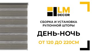 Сборка и установка рулонной шторы LM DECOR ДеньНочь от 120 до 220см со сверлением [upl. by Glory340]