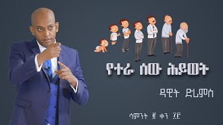 የተራ ሰው ሕይወት Week 2 Day 13  Dawit DREAMS  Motivation in Amharic [upl. by Dodds846]