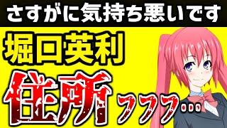 堀口英利、開示した住所をほのめかす！さすがにやっている事が気持ち悪いです。 [upl. by Audi342]