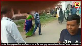 মেদিনীপুরে ভোটের দিনে মহিলা কাউন্সিলরের স্বামীর সঙ্গে ওয়ার্ড সভাপতি সংঘর্ষ রাস্তার উপরে [upl. by Phelia]