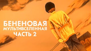 БЕНЕНОВАЯ МУЛЬТИВСЕЛЕННАЯ  Часть 2 [upl. by Amelia909]