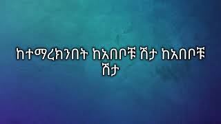 ephrem tamru  kegaraw bashager ኤፍሬም ታምሩ  ካፋፍ ከገደሉ ከጋራው ባሻገር Ethiopian music lyrics [upl. by Lraed499]