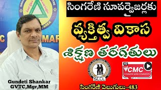 సింగరేణి సూపర్వైజర్లకు వ్యక్తిత్వ వికాస శిక్షణ తరగతులు Personality Development Training Classes [upl. by Myrlene]