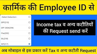 Employee paymanager se tax kaise bhare  Income tax व GPF कटौतियों की Request Paymanager Empse करे [upl. by Cindy661]