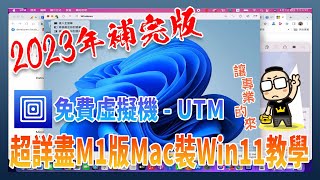 「2023 補完版」如何使用 UTM 免費在 M1  M2 版 Mac MacBook 安裝 Windows 11（修復安裝中斷與輸入法無法使用問題） [upl. by Akirea]