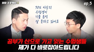 기출문제 출제 빈도 정확하게 해석하는 방법 희망프로젝트 4 김은우 에피소드 5편 [upl. by Bland]