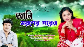 Jani Moroner Pore  Itu Som  Moni Kishor  জানি মরণের পরে  ইতু সোম  মনি কিশোর [upl. by Haelat]