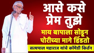 आस कस प्रेम आहे तुमचे  पोरींच्या मागे फिरतो तू  श्रीसत्यपाल महाराज  Satyapal Maharaj Kirtan [upl. by Earley334]