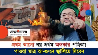 প্রথম আলো নয় এটি প্রথম অন্ধকার পত্রিকা  Dr Anayetullah Abbasi  Abbasi Tv [upl. by Ahseneuq]