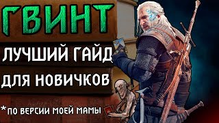 Гвинт Гайд для новичков [upl. by Slavic]